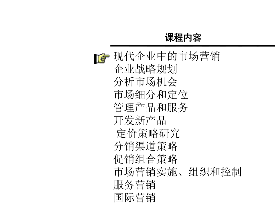 现代营销管理课件.ppt_第2页