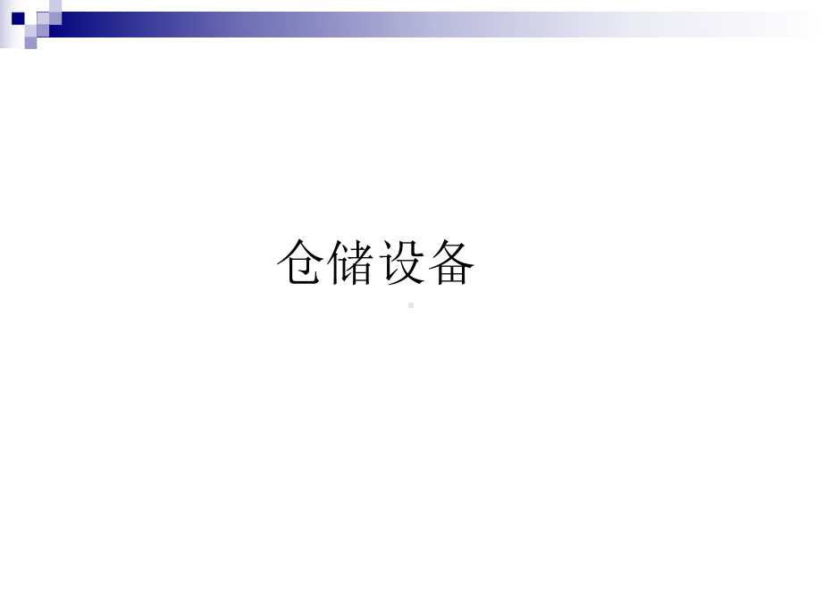 仓储设备概论课件.ppt_第1页