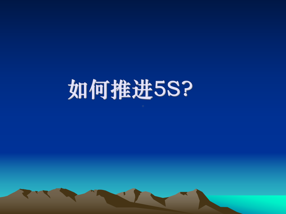 推进5S要求和细则课件.ppt_第1页