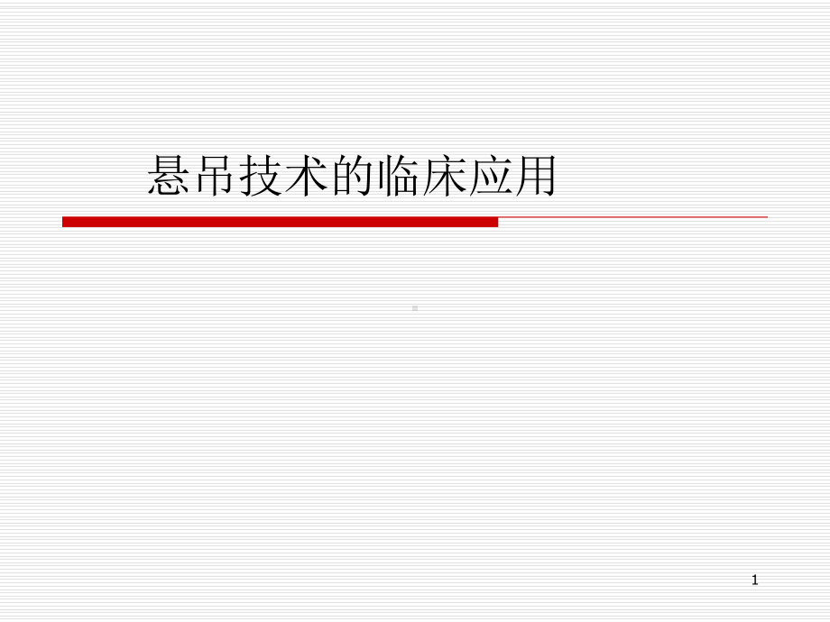 悬吊技术的临床应优质课件.ppt_第1页