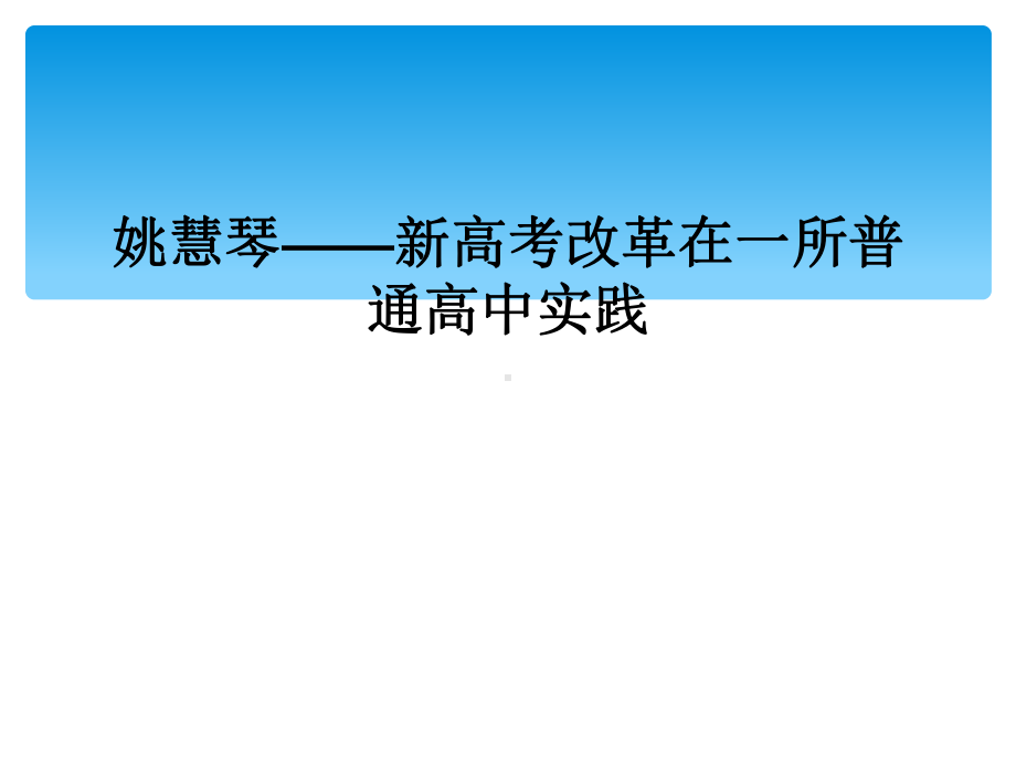 姚慧琴-新高考改革在一所普通高中实践课件.ppt_第1页