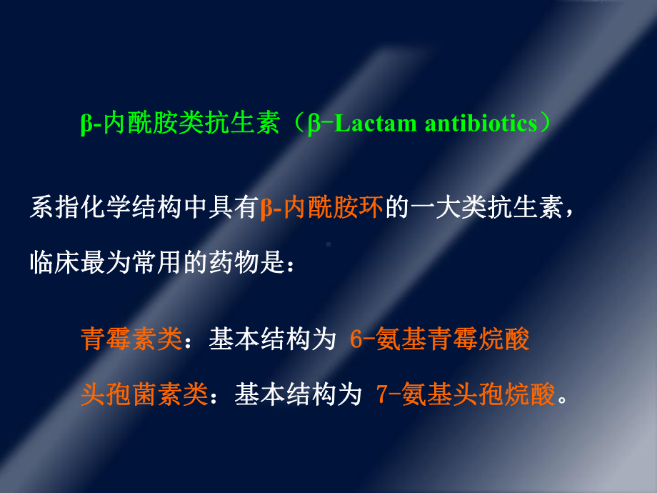 第三十四章β内酰胺类抗生素课件.ppt_第3页