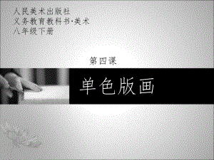 第四课《单色版画》课件.ppt