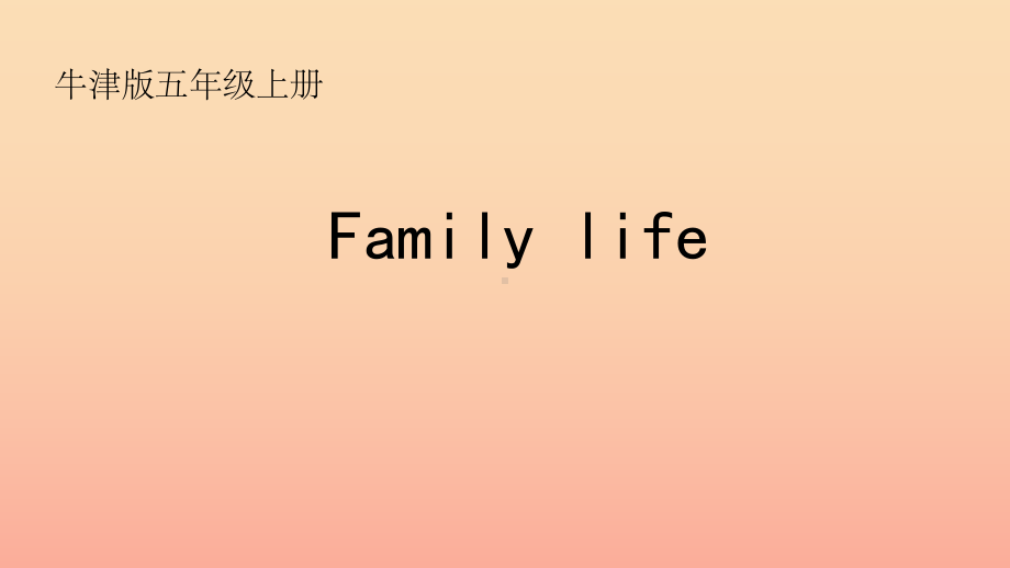 五年级英语上册-Unit-6-Family-life课件-牛津上海版.ppt（纯ppt,可能不含音视频素材）_第1页