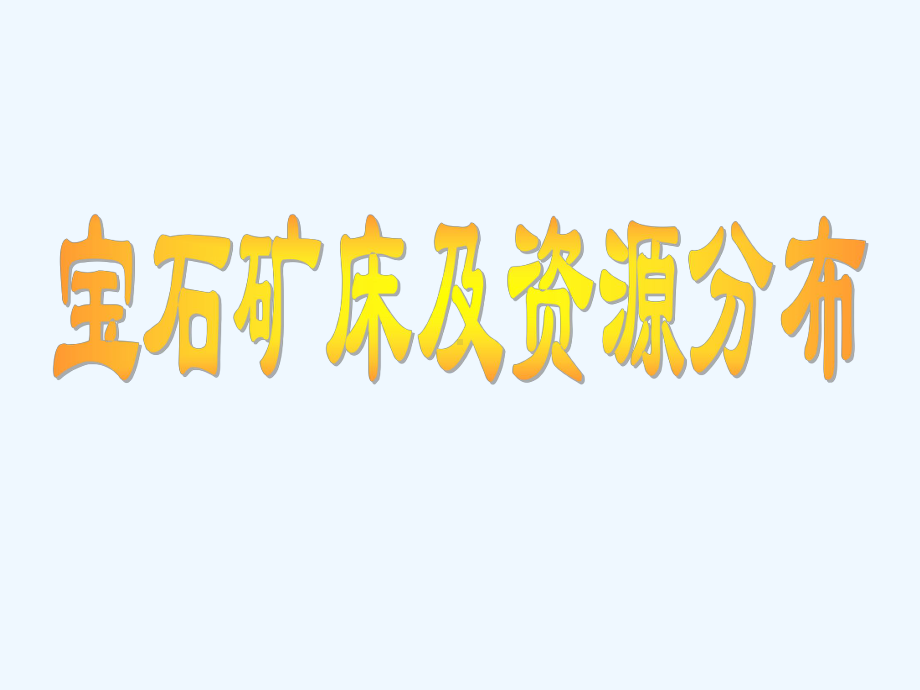 宝石资源分布的概述课件.ppt_第1页