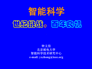 信息知识智能的转换机制智能科学的新出路课件.ppt