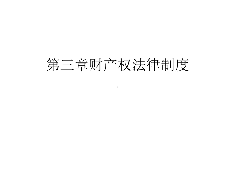 物权法律制度03课件.ppt_第1页