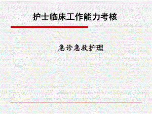 护士临床工作能力考核培训急诊急救、重症护理1课件.ppt