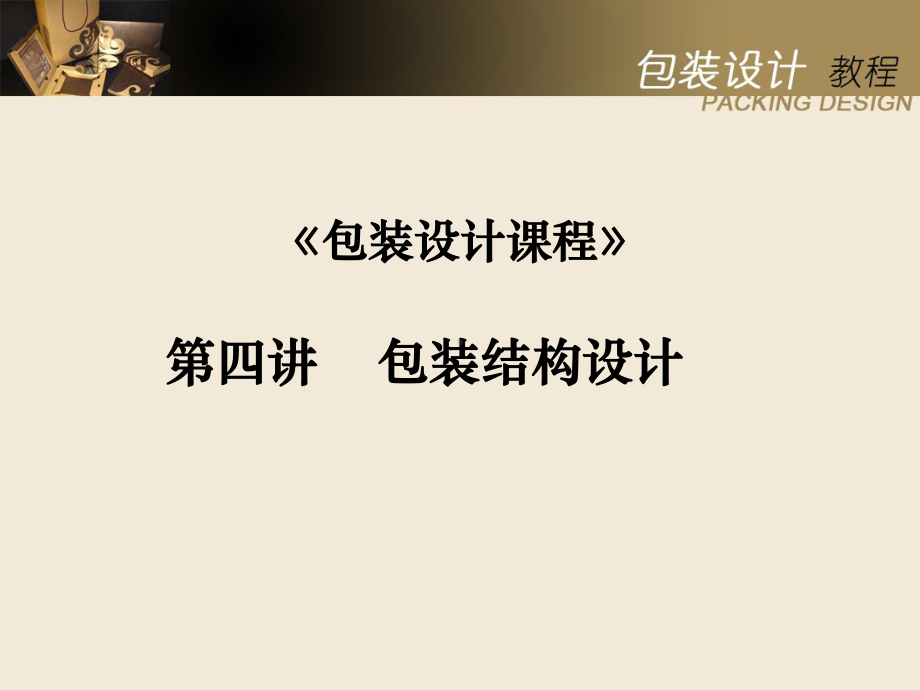 第四讲包装的结构设计课件.ppt_第1页