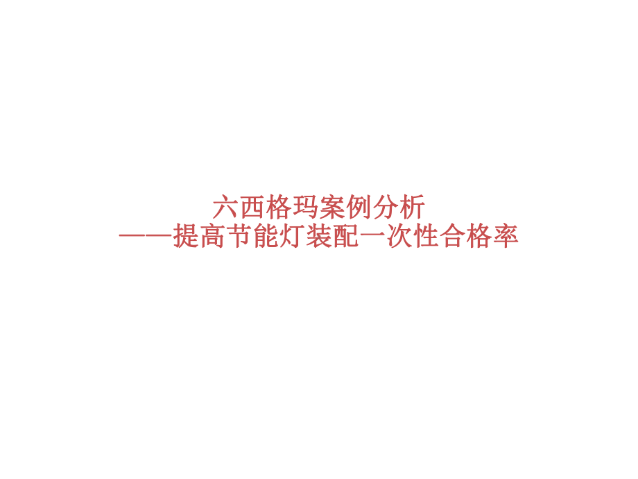 六西格玛案例分析课件讲义.ppt_第1页