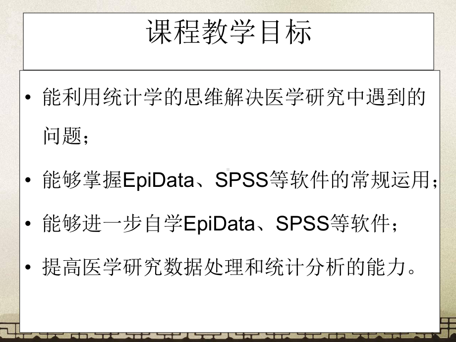 医学研究的数据管理与分析-第一章 绪论课件.ppt_第3页