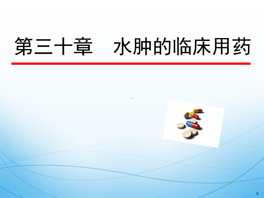 水肿的临床用药课件.ppt_第3页