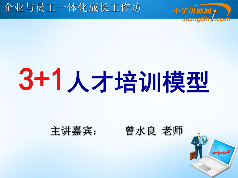 曾水良：3+1人才培训模型课件1.ppt_第1页