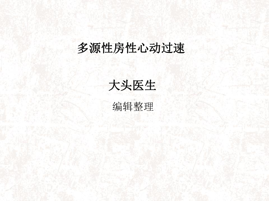 多源性房性心动过速课件.ppt_第1页