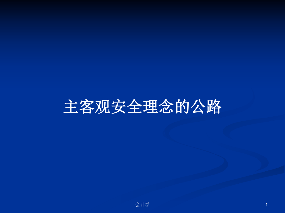 主客观安全理念的公路学习教案课件.pptx_第1页