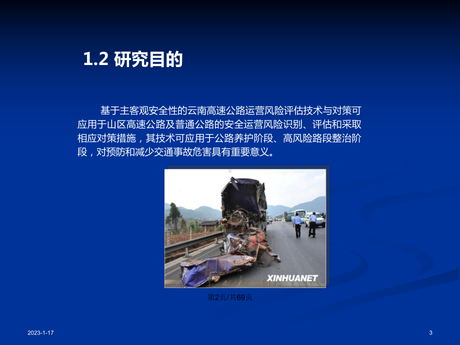 主客观安全理念的公路学习教案课件.pptx_第3页