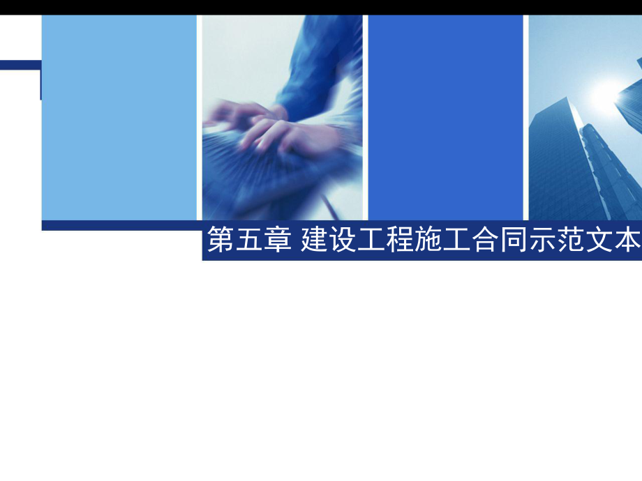 工程项目招投标与合同管理第五章课件.ppt_第1页