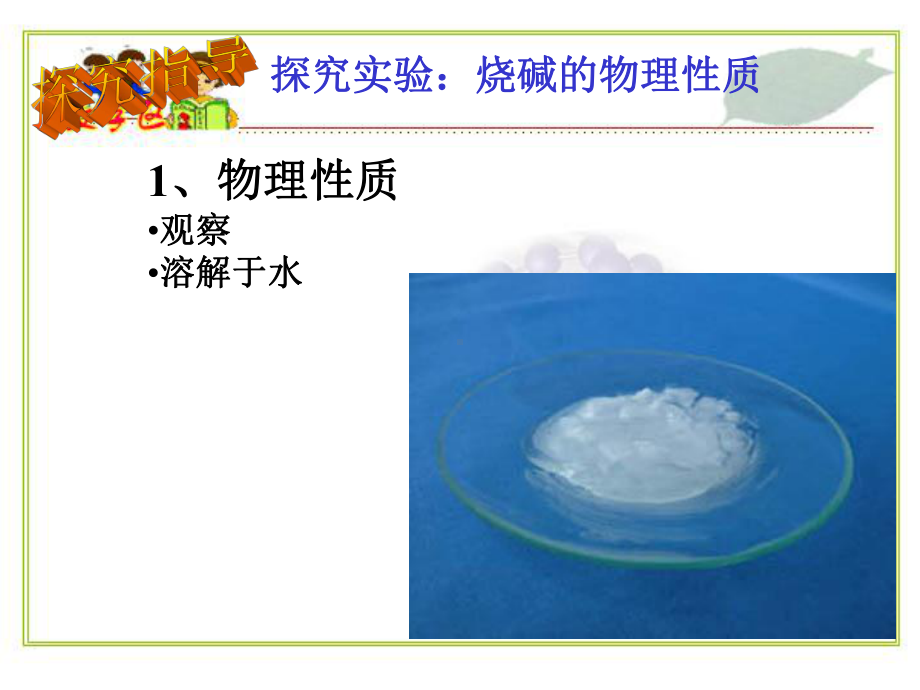 第二节常见的酸和碱3氢氧化钠课件.ppt_第3页