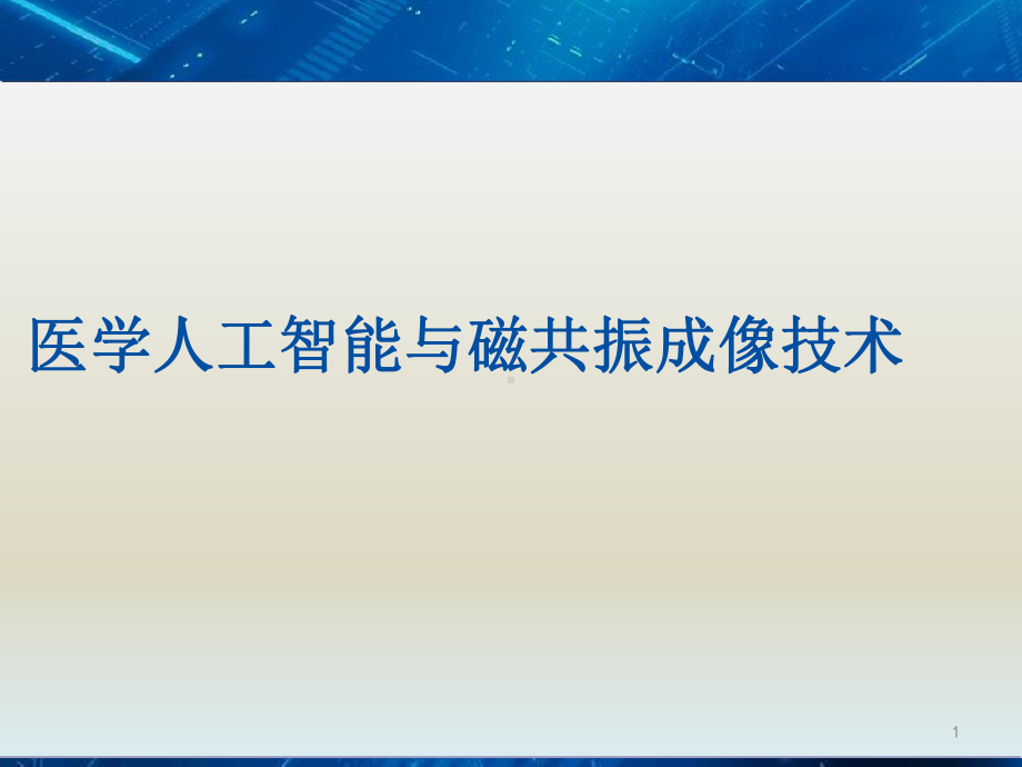 医学人工智能与磁共振成像技术课件.pptx_第1页