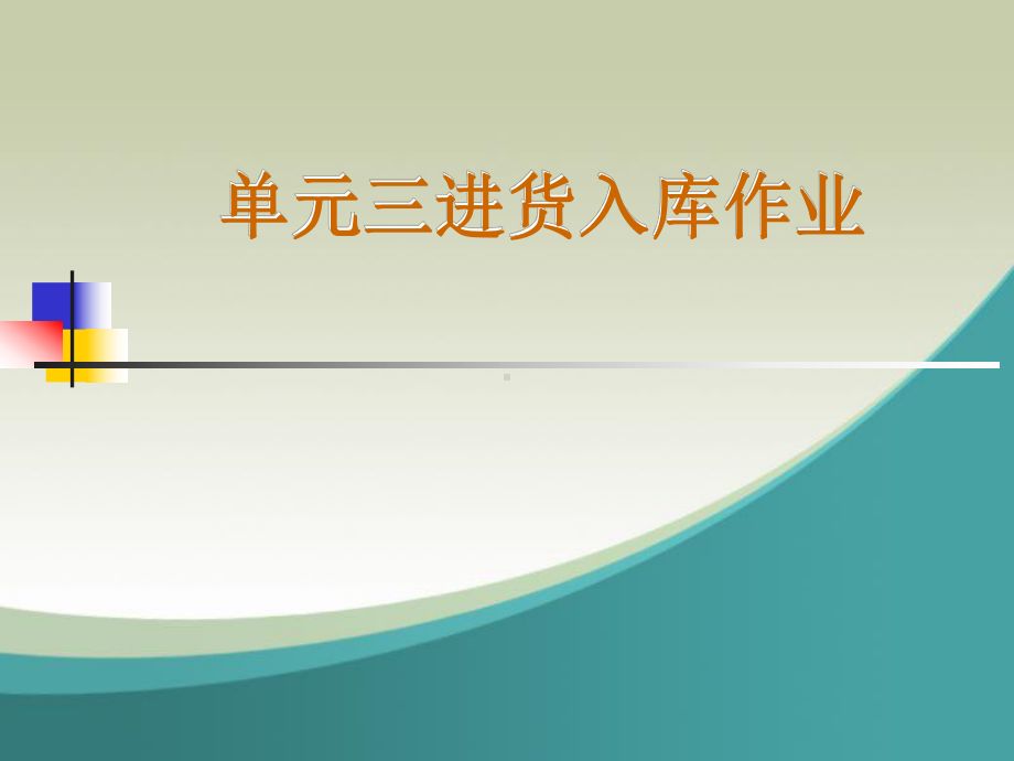 物流进货入库作业课程课件.ppt_第1页