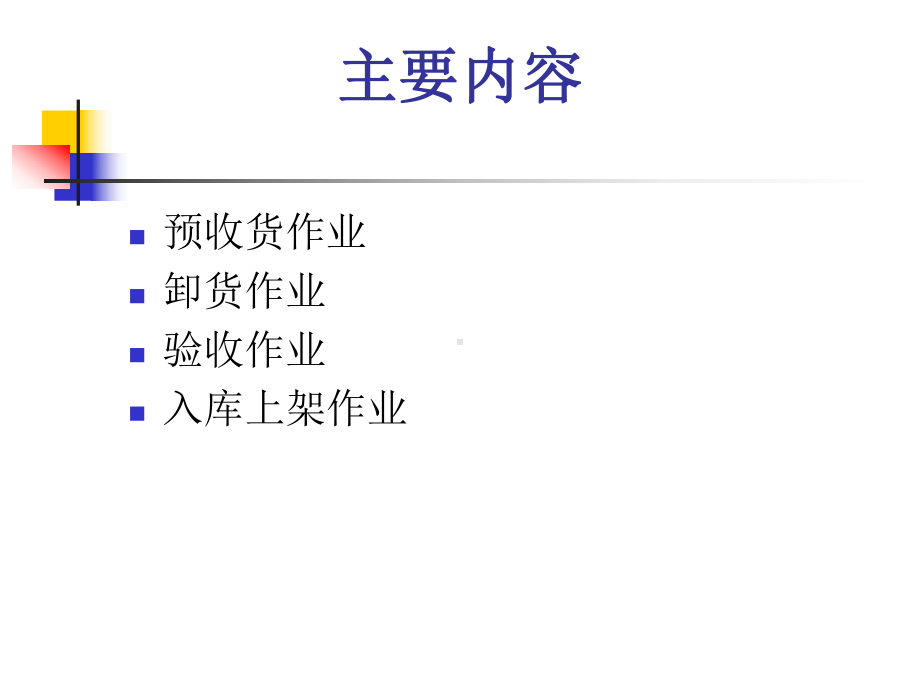 物流进货入库作业课程课件.ppt_第3页