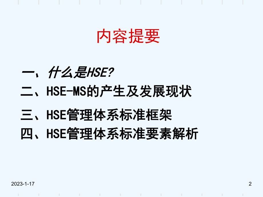 健康、安全与环境管理体系课件.ppt_第2页