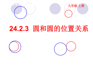 人教版数学九年级上册圆和圆的位置关系课件.ppt