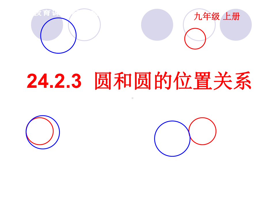 人教版数学九年级上册圆和圆的位置关系课件.ppt_第1页