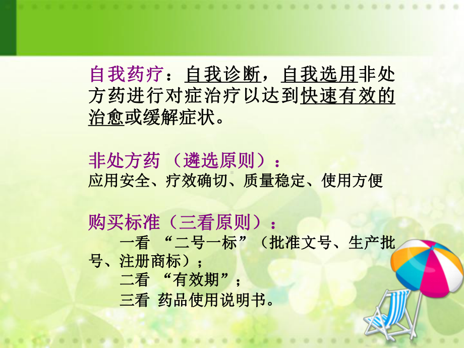 常见症状的自我药疗课件.ppt_第3页