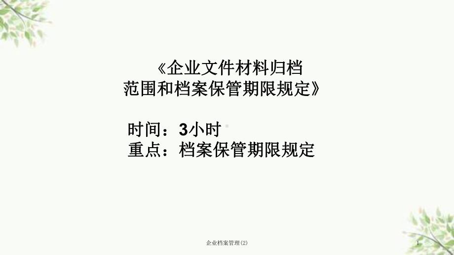 企业档案管理课件2.ppt_第1页