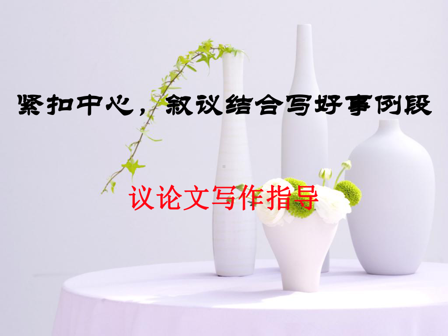 叙议结合写好事例段教学课件.ppt_第1页