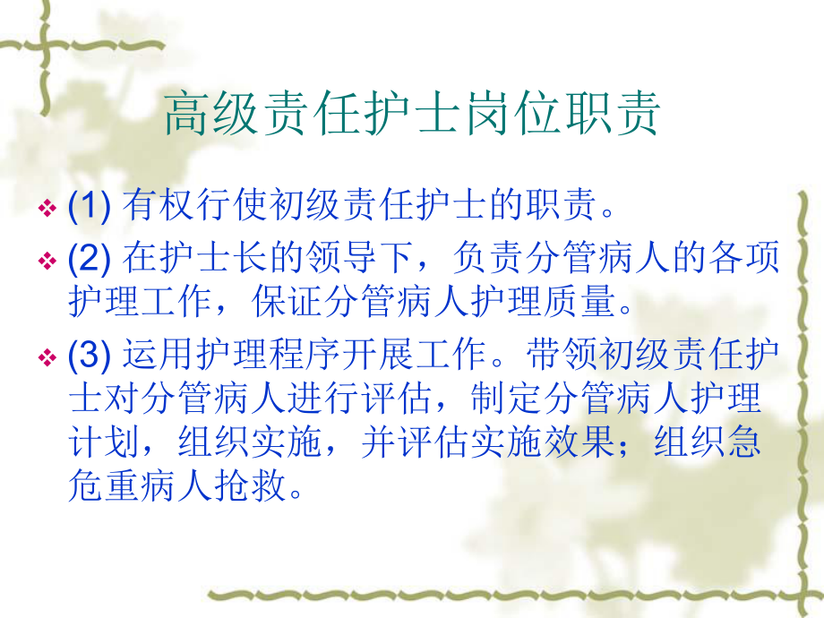 如何做好履行高级责任护士的职责课件.ppt_第2页