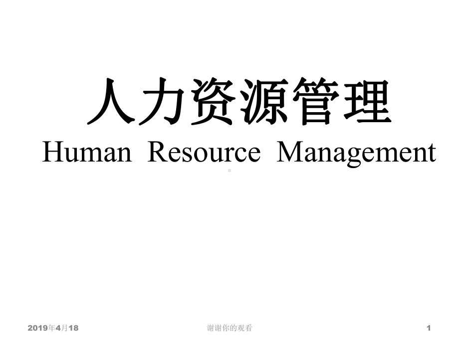 人力资源管理HumanResourceManagement模板课件.pptx_第1页