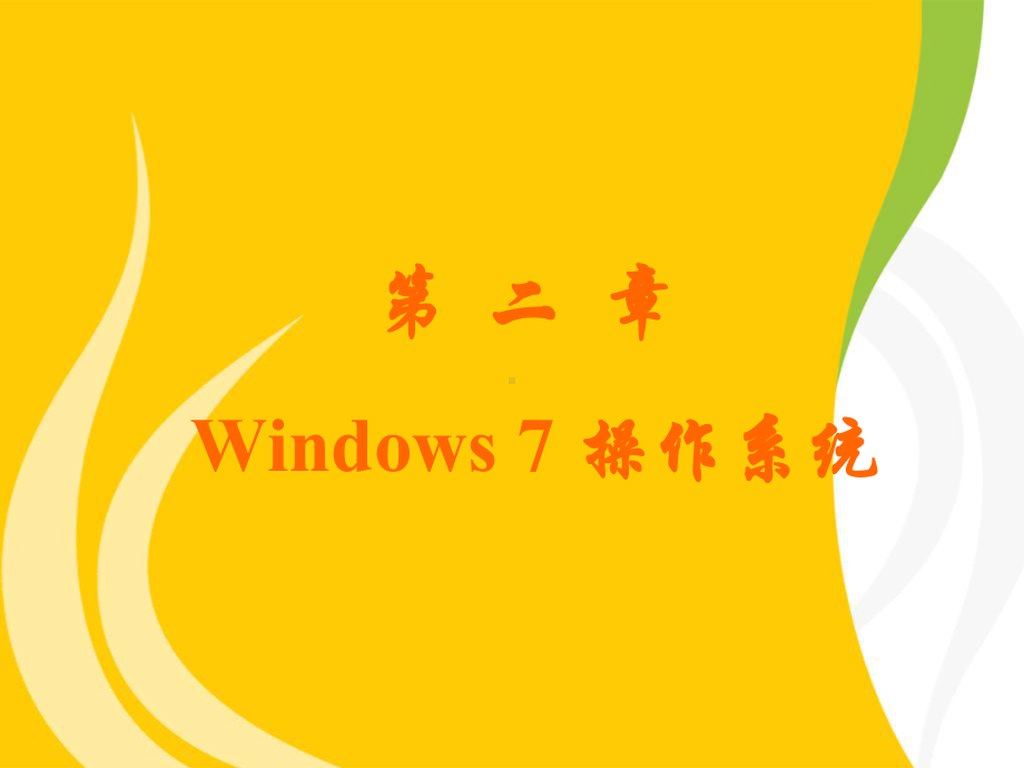 第2章win7操作系统要点课件.ppt_第1页