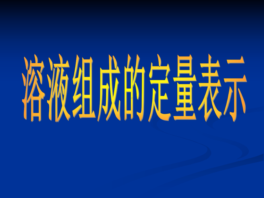 九年级化学溶液组成的定量表示课件.ppt_第3页