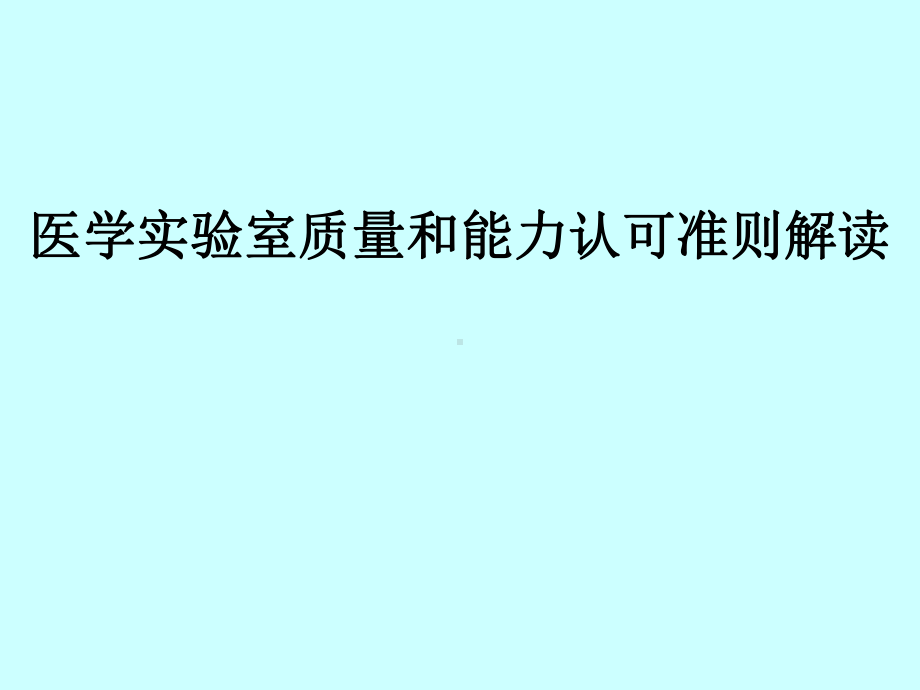 医学实验室质量和能力认可准则解读课件.ppt_第1页