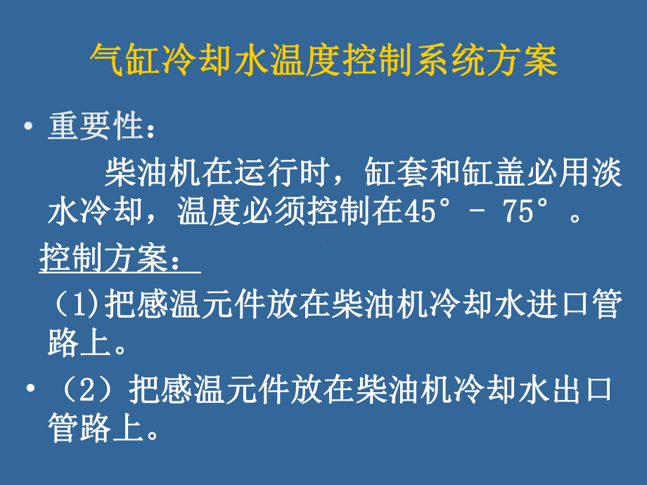 轮机自动化教程大管轮41教程柴油机冷却水控制课件.ppt_第2页