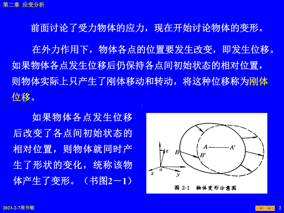 第2章应变分析修改课件.ppt_第2页