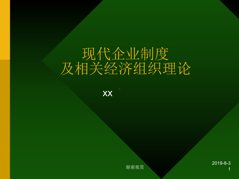 现代企业制度及相关经济组织理论课件.ppt_第1页