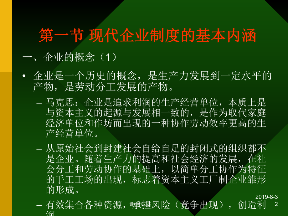 现代企业制度及相关经济组织理论课件.ppt_第2页