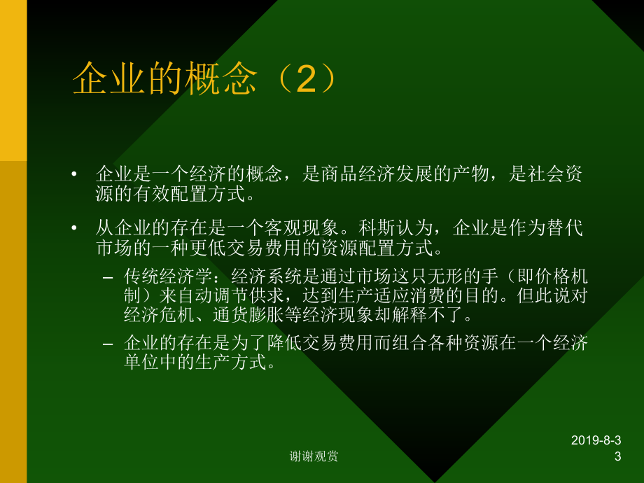 现代企业制度及相关经济组织理论课件.ppt_第3页