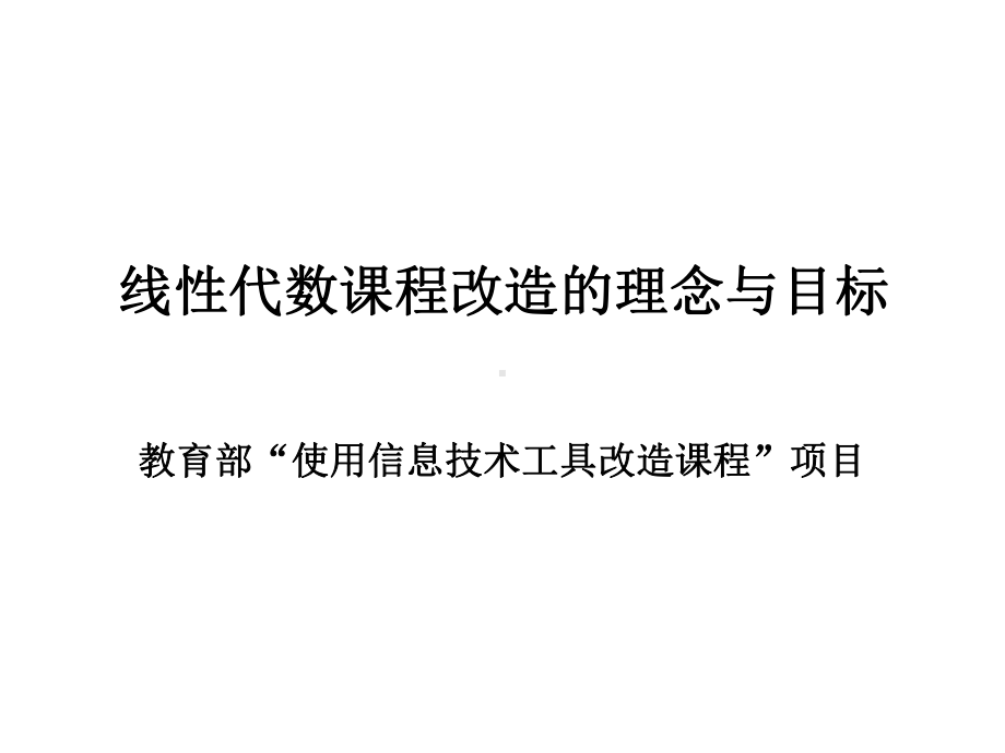 线性代数课程改造的理念与目标课件.ppt_第1页