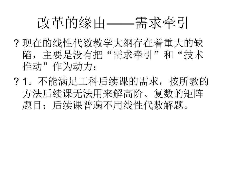 线性代数课程改造的理念与目标课件.ppt_第2页