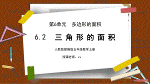 人教版五年级数学上册第六单元多边形的面积三角形的面积课件.pptx