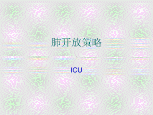 肺开放策略课件.ppt