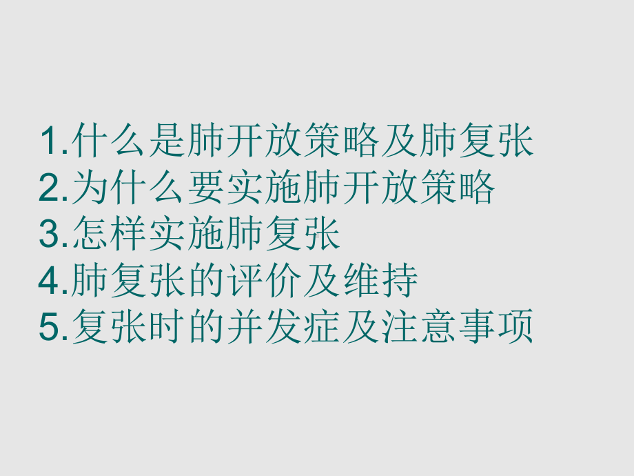 肺开放策略课件.ppt_第2页