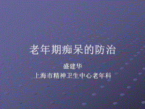 痴呆防治(进修班0425)课件.ppt