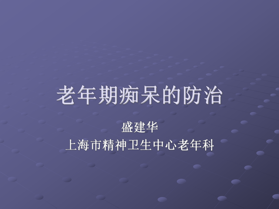 痴呆防治(进修班0425)课件.ppt_第1页