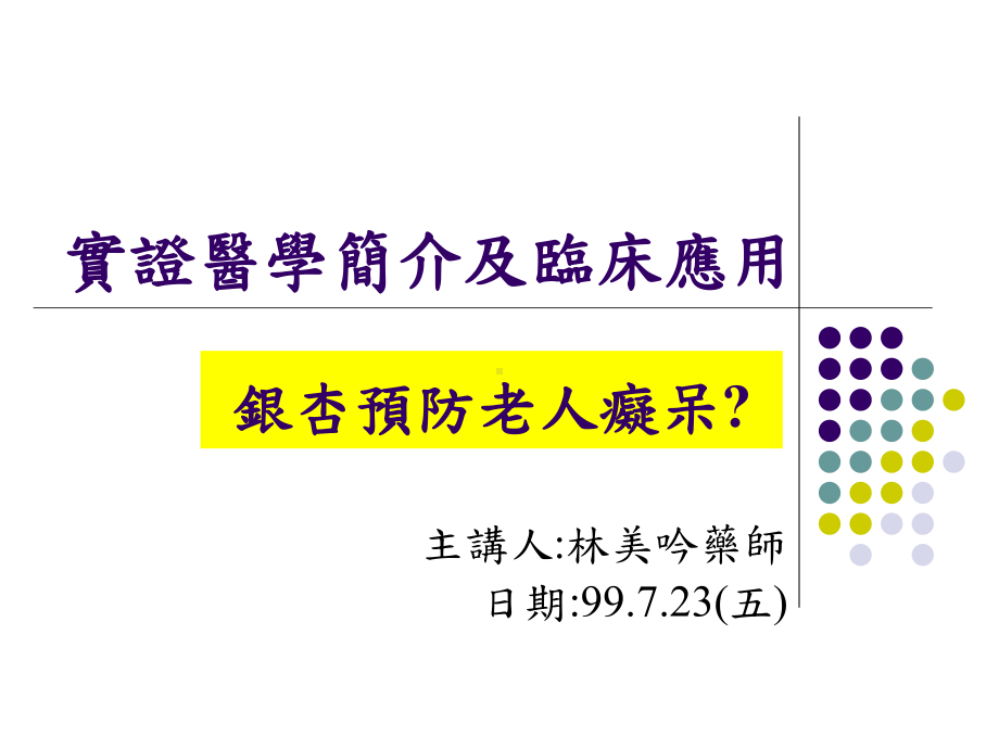 实证医学简介及临床应用课件.ppt_第1页