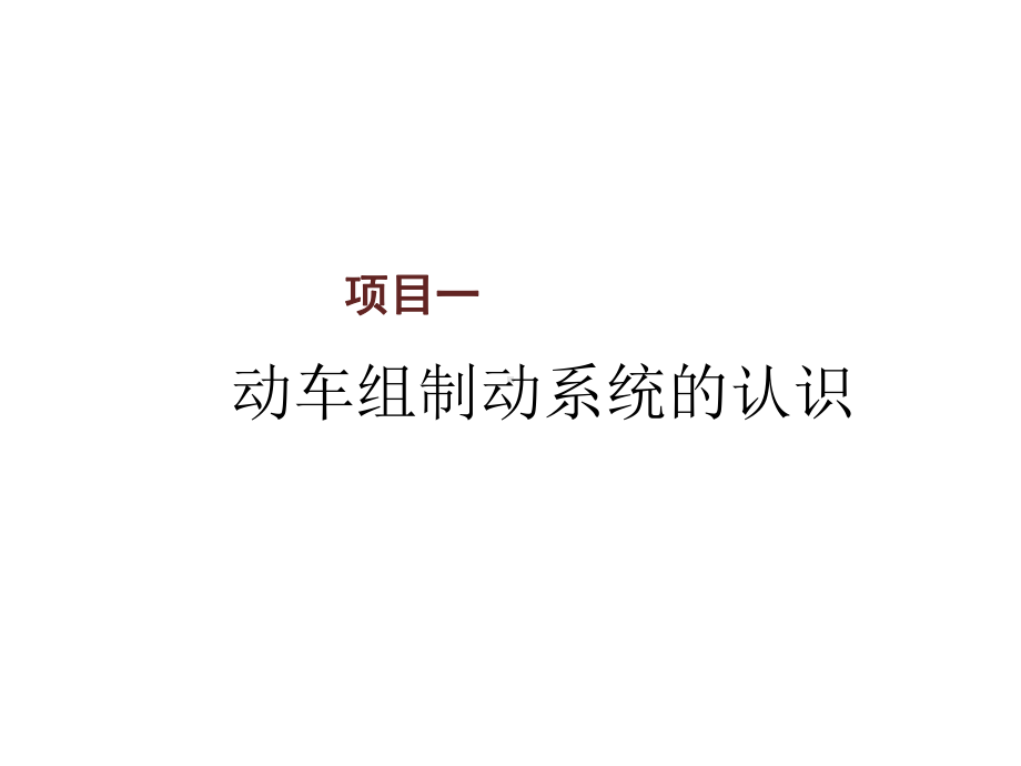 动车组制动系统维护与检修项目一课件.ppt_第1页